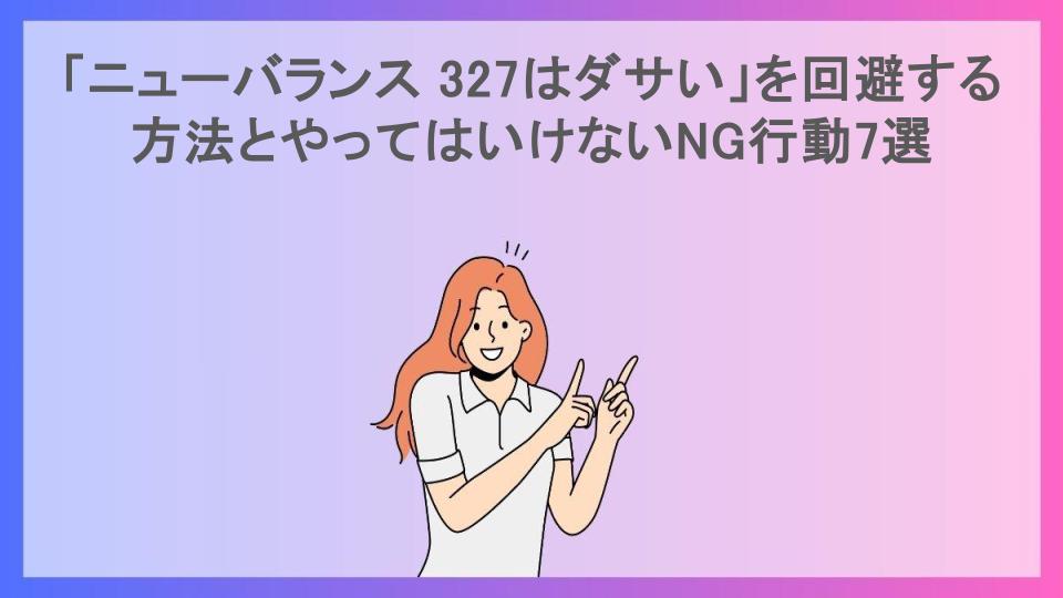 「ニューバランス 327はダサい」を回避する方法とやってはいけないNG行動7選